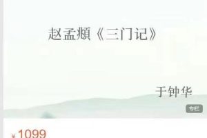 于钟华在线赵孟頫《三门记》精讲课程