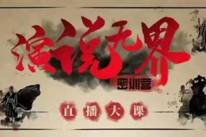 人性商战《演说无界密训营》直播大课