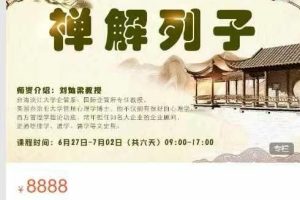 人文智慧老子书院-交大精品课程刘灿梁教授详解《禅解列子》