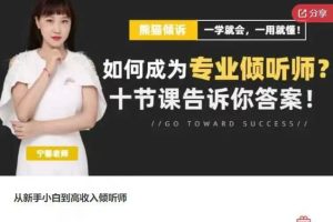 从新手小白到高收入倾听师