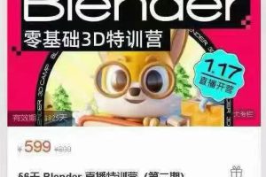 优设私房课好课风向标【56天Blender直播特训营第二期】