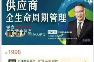 供应商全生命周期管理-如何专业做采购 第2单元