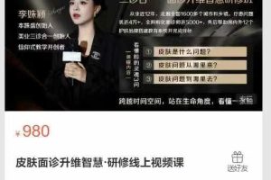 全态学堂-皮肤面诊升维智慧·研修线上视频课