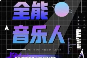 全能音乐人基础班