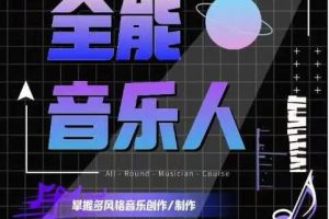 全能音乐人进阶班