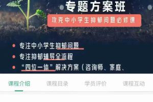 六力中小学生抑郁问题专题研修班