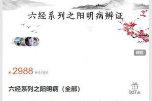 六经系列之阳明病(全部)