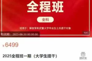 冠明军考-2025全程班一期(大学生提干)