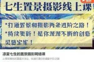 凉夏七生的置景摄影网络课