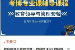 几深教育在线课堂-教育领导与管理套餐教育学理论+教育管理学