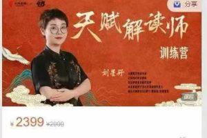 刘星妤天赋解读师训练营