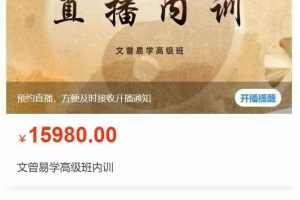 创客匠人 –  文曾易学高级班内训