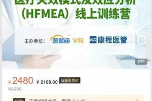医管通学堂医疗失效模式及效应分析(HFMEA)-线上系列课