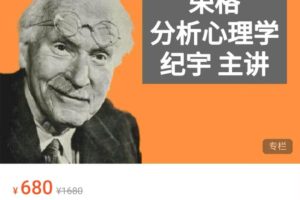 华人心理-A3 荣格的分析心理学（10讲）