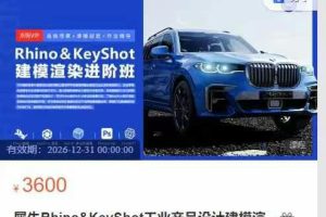 卓尔谟教育犀牛Rhino&KeyShot工业产品设计建模渲染进阶班【24春季一期】