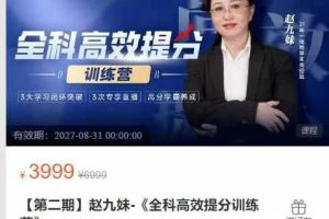 博商大课堂-【第二期】赵九妹-《全科高效提分训练营》