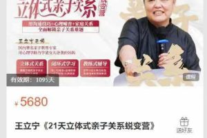 博商大课堂-王立宁《21天立体式亲子关系蜕变营》