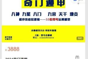 卷毛小师叔课堂-2024奇门遁甲