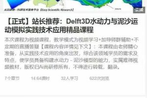 叮叮开课 – 【正式】站长推荐：Delft3D水动力与泥沙运动模拟实践技术应用精品课程