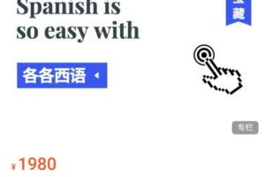 各各的西语课堂-各各的全套系统西语课程