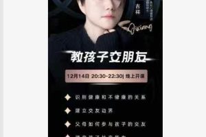 吉祥老师课堂-讲座教孩子交朋友