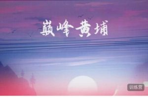 启承公考 巅峰黄埔-申论