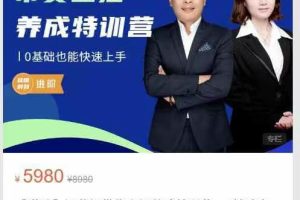 哇哦时刻商学院【进阶】运营级带货主播养成特训营，0基础也能快速上手