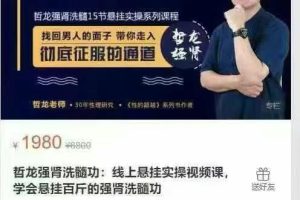 哲龙强肾洗髓功线上悬挂实操视频课学会悬挂百斤的强肾洗髓功