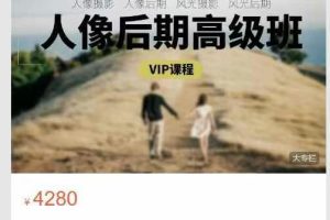 嗨森课堂-人像后期高级班【25期】-艾森