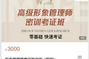 四季美学-形象管理师考证密训班(新版)