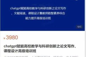 国培云科教育-chatgpt赋能高校教学与科研创新之论文写作课程设计高级培训班