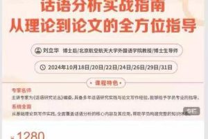 国牖高教育·科研写作-话语分析实战指南从理论到论文的全方位指导