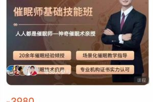 国际催眠师实战班(39节)