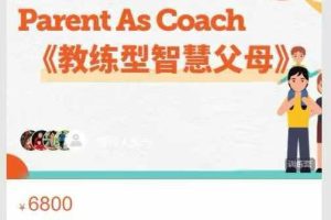 埃里克森国际教练中心2024年4月10日-线上-课程编号2043-教练型智慧父母