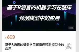 基于R语言的机器学习在临床预测模型中的应用