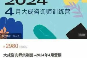 大成咨询师集训营2024年4月营期
