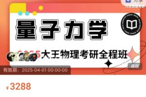 大王物理考研 2025考研物理量子力学全程班
