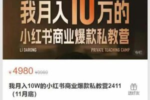 大蓉出品-我月入10W的小红书商业爆款私教营2411(11月底)