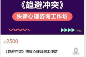 大观心理学派-《趋避冲突》快筛心理咨询工作坊