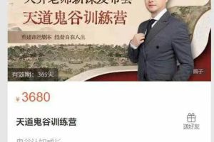 天道鬼谷训练营