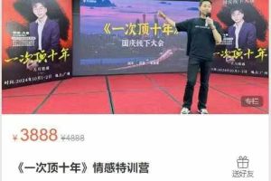 天马情感恋爱课堂-《一次顶十年》情感特训营