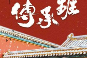 奇门遁甲传承班（心陶老师）