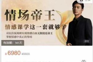 子轩巅峰情感-情场帝王-年度VIP.包含4大核心课