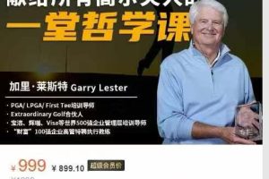 学球帮高尔夫大学-献给所有高尔夫人的一堂哲学课