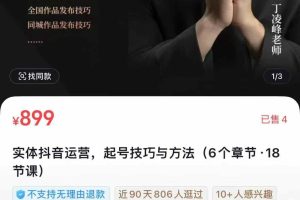 实体抖音运营，起号技巧与方法(6个章节·18节课)丁凌峰老师