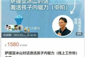 家和书院-萨提亚冰山对话激活孩子内驱力(线上工作坊)中阶