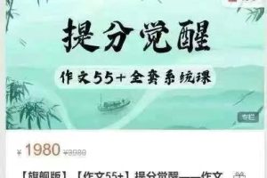 小恒学长【作文55+】提分觉醒作文全套上分系统课