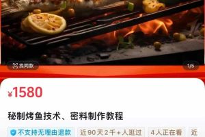小驴磨叨餐饮创业-秘制烤鱼技术、密料制作教程