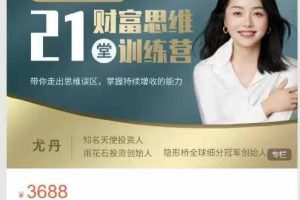 尤丹拆书会21堂财富思维训练营