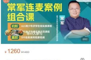 常军 连麦案例组合课